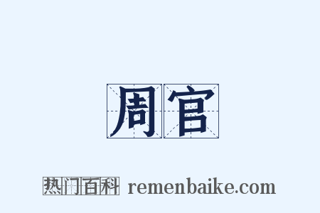 周官是什么意思的图片